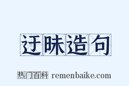 迂昧造句是什么意思的图片